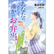 それいゆ文庫 あなたの、そして誰かのお弁当 ～あけぼの町三丁目 みんなのお弁当物語～（小学館） [電子書籍]