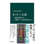 オットー大帝―辺境の戦士から「神聖ローマ帝国」樹立者へ（中央公論新社） [電子書籍]