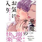 悪魔サマのお気に入り 【電子コミック限定特典付き】（双葉社） [電子書籍]