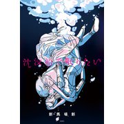 沈没船で眠りたい（双葉社） [電子書籍]