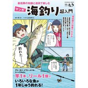 最低限の知識と道具で楽しむ マンガ海釣り超入門（扶桑社） [電子書籍]