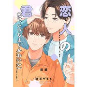 恋人の君（は、いつもよりかわいい）【単話】 前編（リイド社） [電子書籍]