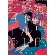 独占的ワールドビュー【単話】 1（リイド社） [電子書籍]