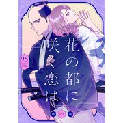 花の都に咲く恋は【単話】 1（リイド社） [電子書籍]