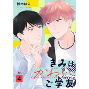 きみはかわいいご学友【単話】 4（リイド社） [電子書籍]