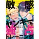 敏感ヤンキーを独占トレーニング 【電子コミック限定特典付き】（秋水社） [電子書籍]