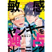 敏感ヤンキーを独占トレーニング 【電子コミック限定特典付き】（秋水社） [電子書籍]