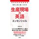 海外人材と働くための 生産現場の英語エッセンシャル（研究社） [電子書籍]