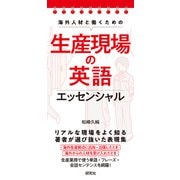 海外人材と働くための 生産現場の英語エッセンシャル（研究社） [電子書籍]