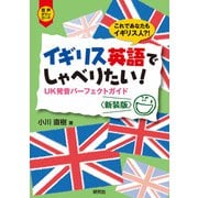 イギリス英語でしゃべりたい！――UK発音パーフェクトガイド〈新装版〉（研究社） [電子書籍]