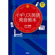 イギリス英語発音教本（研究社） [電子書籍]