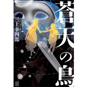 蒼天の鳥（講談社） [電子書籍]