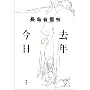 去年の今日（講談社） [電子書籍]