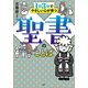 1日3分でやさしい心が育つ 聖書のことば（講談社） [電子書籍]