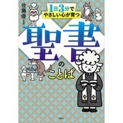 1日3分でやさしい心が育つ 聖書のことば（講談社） [電子書籍]