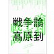 戦争論（講談社） [電子書籍]