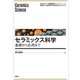 セラミックス科学 基礎から応用まで（講談社） [電子書籍]
