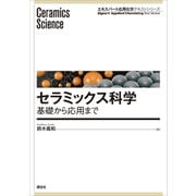 セラミックス科学 基礎から応用まで（講談社） [電子書籍]