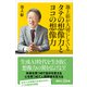 池上彰が大切にしている タテの想像力とヨコの想像力（講談社） [電子書籍]