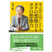 池上彰が大切にしている タテの想像力とヨコの想像力（講談社） [電子書籍]