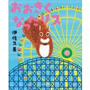 おおきくなったリス（講談社） [電子書籍]