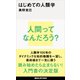 はじめての人類学（講談社） [電子書籍]
