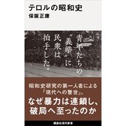 テロルの昭和史（講談社） [電子書籍]