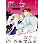 恋する救命救急医 再会 【電子オリジナル】（講談社） [電子書籍]