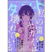 comicタント Vol.45（ぶんか社） [電子書籍]