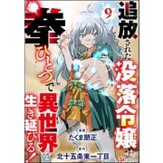 追放された没落令嬢は拳ひとつで異世界を生き延びる！ コミック版（分冊版） 【第9話】（ぶんか社） [電子書籍]