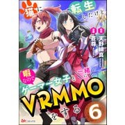 猫に転生したけど、暇なのでゲーマー女子と一緒にVRMMOをする コミック版 （分冊版） 【第6話】（ぶんか社） [電子書籍]