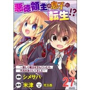 悪徳領主の息子に転生！？ ～楽しく魔法を学んでいたら、汚名を返上してました～ コミック版（分冊版） 【第27話】（ぶんか社） [電子書籍]
