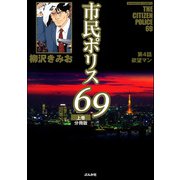 市民ポリス69（分冊版） 【第4話】（ぶんか社） [電子書籍]