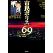 市民ポリス69（分冊版） 【第6話】（ぶんか社） [電子書籍]