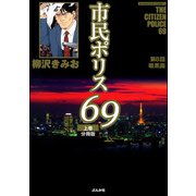 市民ポリス69（分冊版） 【第8話】（ぶんか社） [電子書籍]