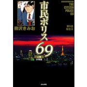 市民ポリス69（分冊版） 【第9話】（ぶんか社） [電子書籍]