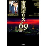 市民ポリス69（分冊版） 【第10話】（ぶんか社） [電子書籍]