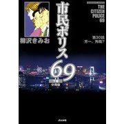 市民ポリス69（分冊版） 【第30話】（ぶんか社） [電子書籍]