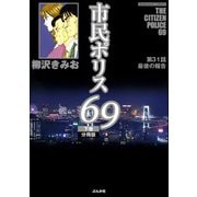 市民ポリス69（分冊版） 【第31話】（ぶんか社） [電子書籍]