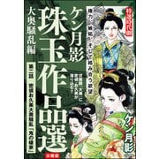ケン月影珠玉作品選（分冊版） 【第2話】 大奥騒乱編（ぶんか社） [電子書籍]