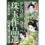 ケン月影珠玉作品選（分冊版） 【第6話】 大奥騒乱編（ぶんか社） [電子書籍]
