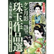 ケン月影珠玉作品選（分冊版） 【第7話】 大奥騒乱編（ぶんか社） [電子書籍]