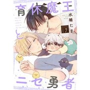 育休魔王とニセ勇者【単話版】7（芳文社） [電子書籍]