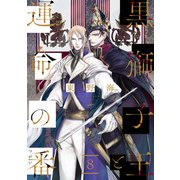 黒獅子王と運命の番【単話版】8（芳文社） [電子書籍]