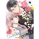 藤條さんに近づきたい！～コワモテ男子と同居生活～9（秋水社ORIGINAL） [電子書籍]