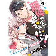 藤條さんに近づきたい！～コワモテ男子と同居生活～9（秋水社ORIGINAL） [電子書籍]