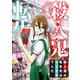 殺人鬼×転生～殺人鬼の転生先はシンママでした～6（秋水社ORIGINAL） [電子書籍]