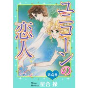 ユニコーンの恋人 第4巻（秋水社ORIGINAL） [電子書籍]
