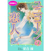 ユニコーンの恋人 合冊版8（秋水社ORIGINAL） [電子書籍]
