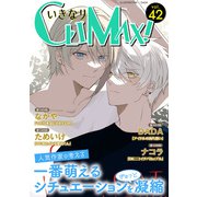 いきなりCLIMAX！Vol.42（秋水社ORIGINAL） [電子書籍]